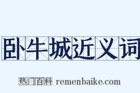 卧牛城近义词是什么意思的图片